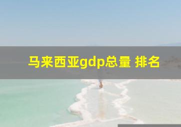 马来西亚gdp总量 排名